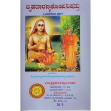 ಬೃಹದಾರಣ್ಯಕ ಉಪನಿಷತ್ ಭಾಷ್ಯ (೨ ಸಂಪುಟಗಳಲ್ಲಿ)  [Brihadaranyaka Upanishat Bhashya (2 Vols)]
